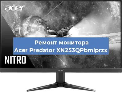Замена разъема питания на мониторе Acer Predator XN253QPbmiprzx в Новосибирске